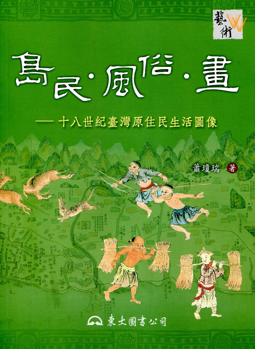 島民‧風俗‧畫：十八世紀臺灣原住民生活圖像(三版)
