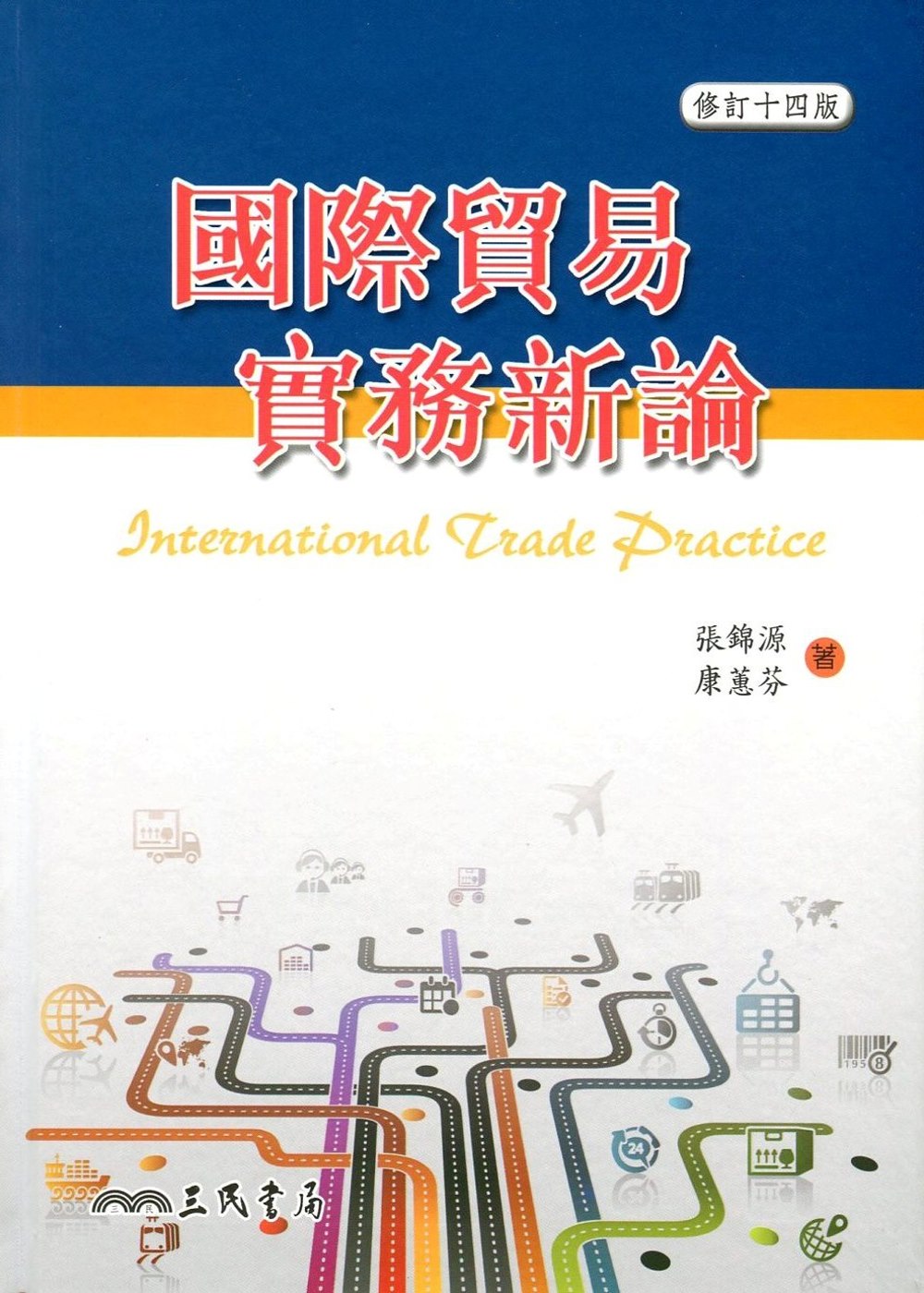 國際貿易實務新論(修訂十四版)(附習題解答光碟)