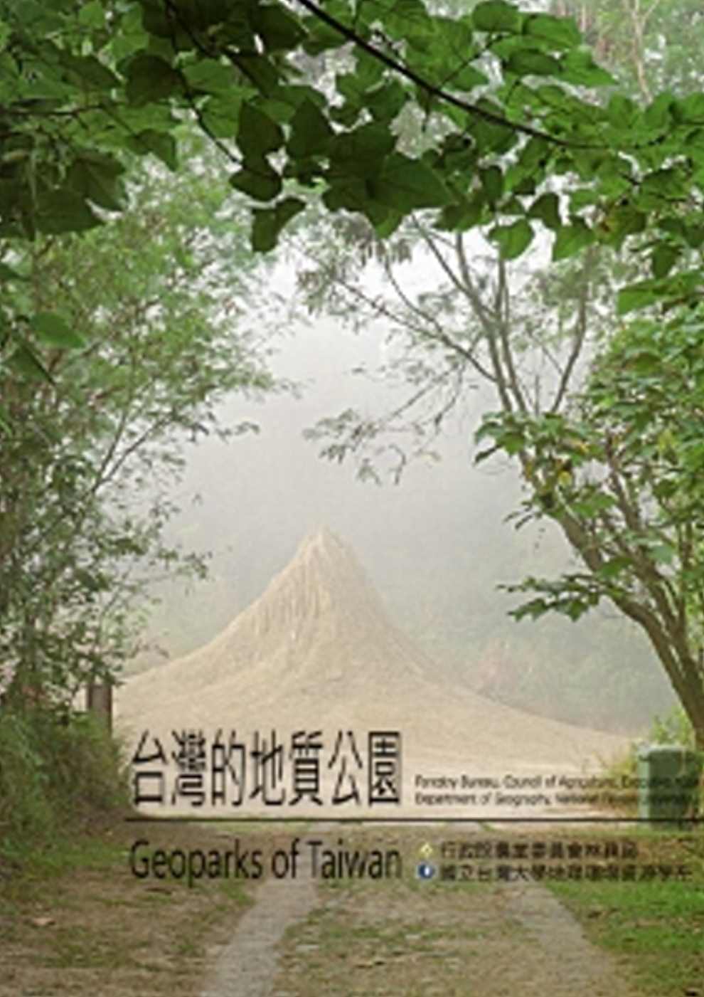台灣的地質公園(另開視窗)