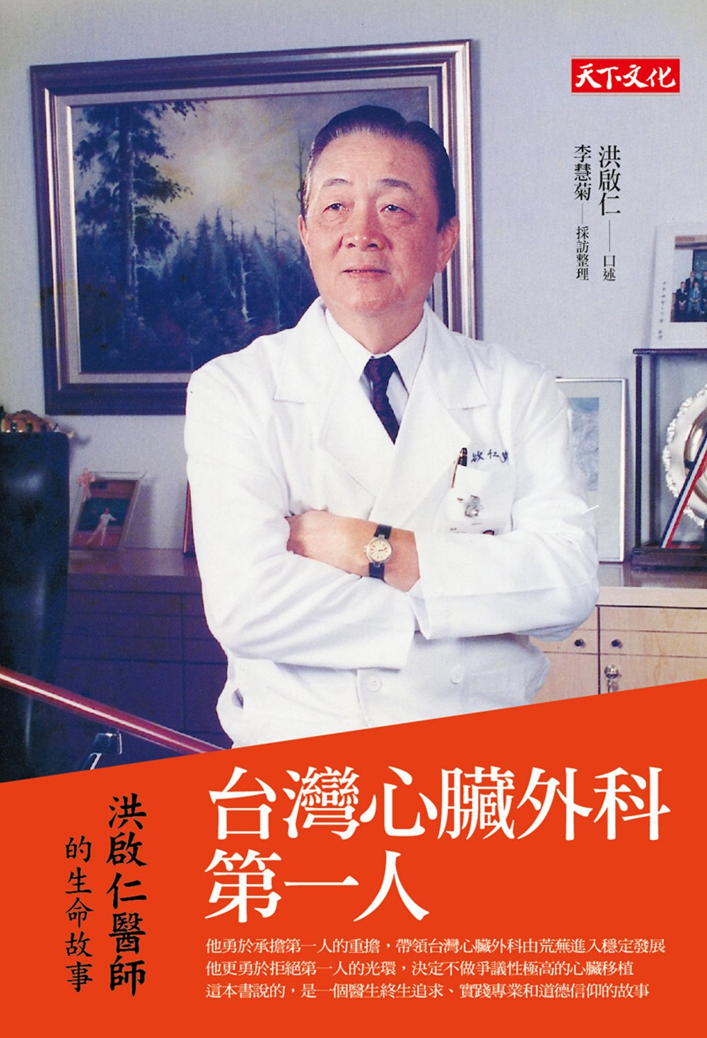 台灣心臟外科第一人：洪啟仁的生命故事