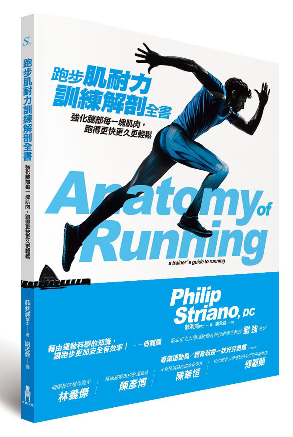跑步肌耐力訓練解剖全書：強化腿部每一塊肌肉，跑得更快更久更輕...