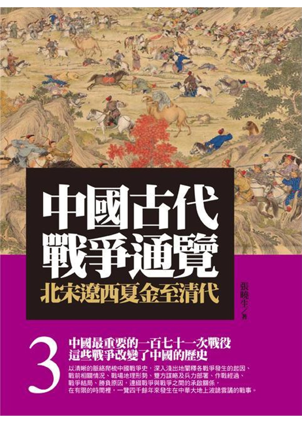 中國古代戰爭通覽(三)