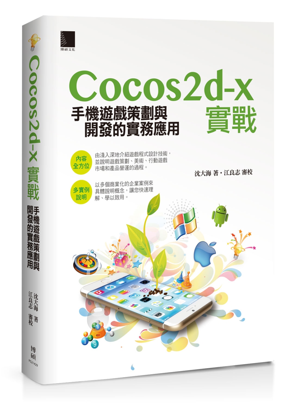 Cocos2d-x實戰：手機遊戲策劃與開發的實務應用