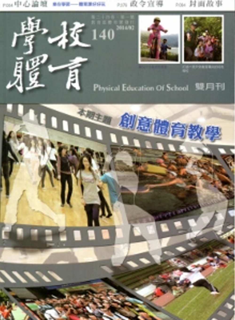 學校體育雙月刊140(2014/02)