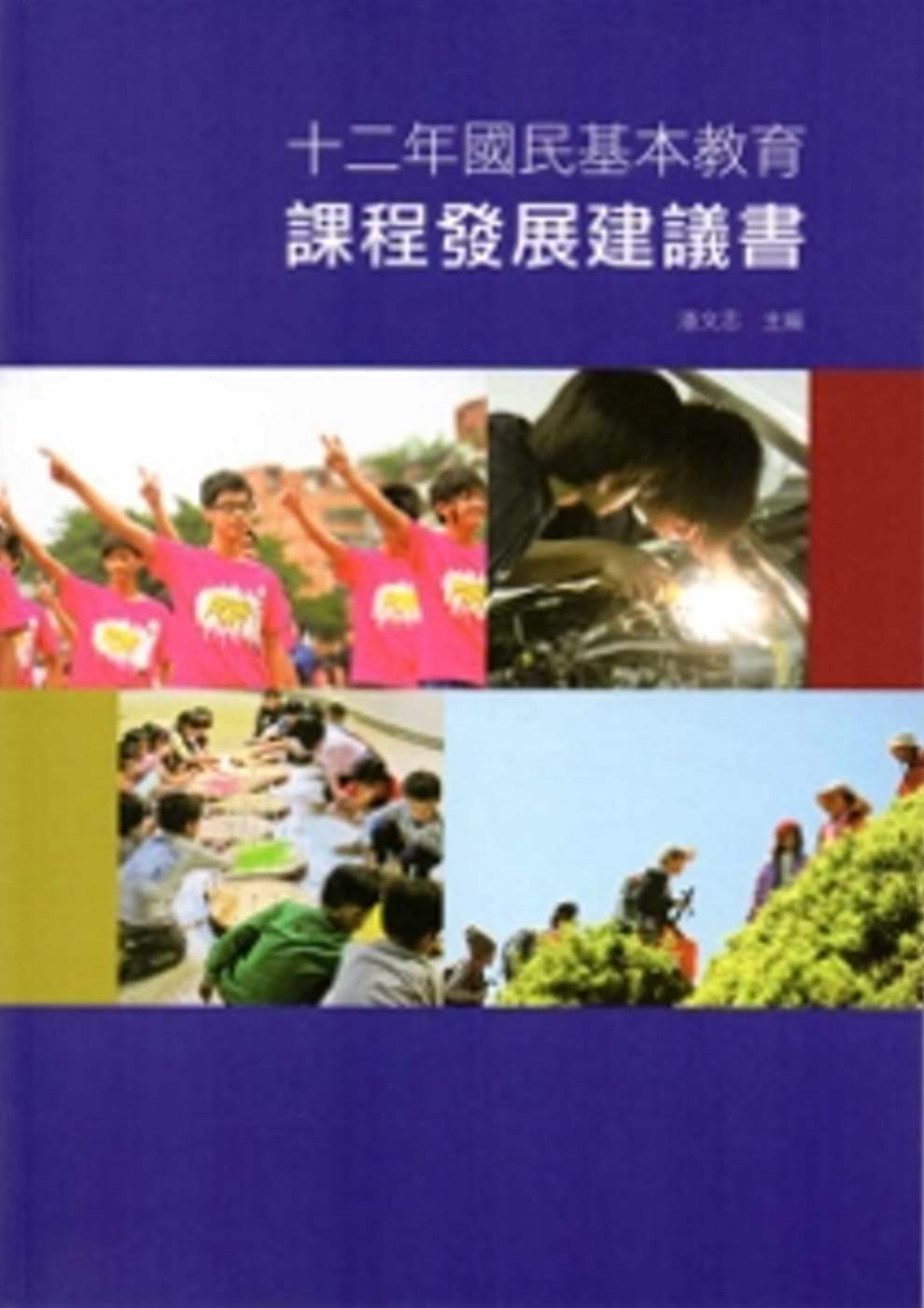十二年國民基本教育課程發展建議書