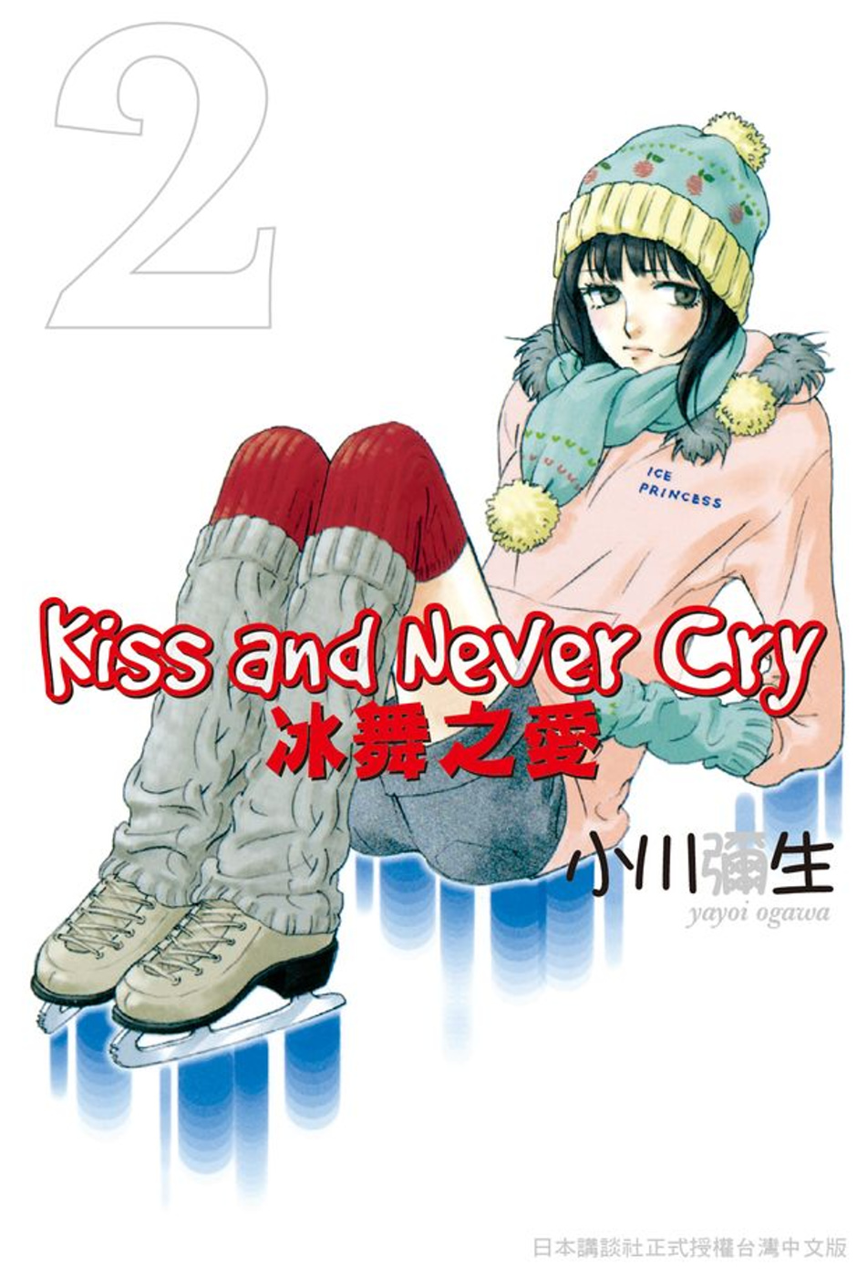 Kiss and Never Cry - 冰舞之愛 2