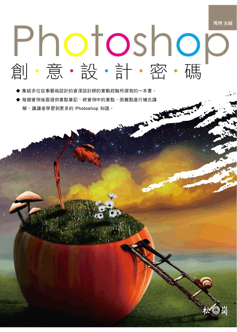 Photoshop創意設計密碼(附DVD)