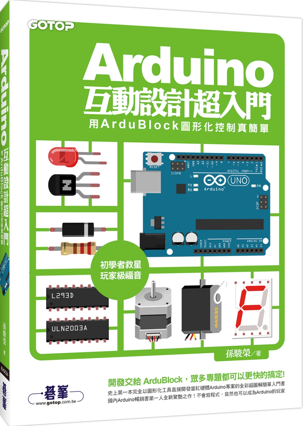 Arduino互動設計超入門：用ArduBlock圖形化控制真簡單(附原廠授權之ArduBlock軟體、相關工具與全書專案範例)