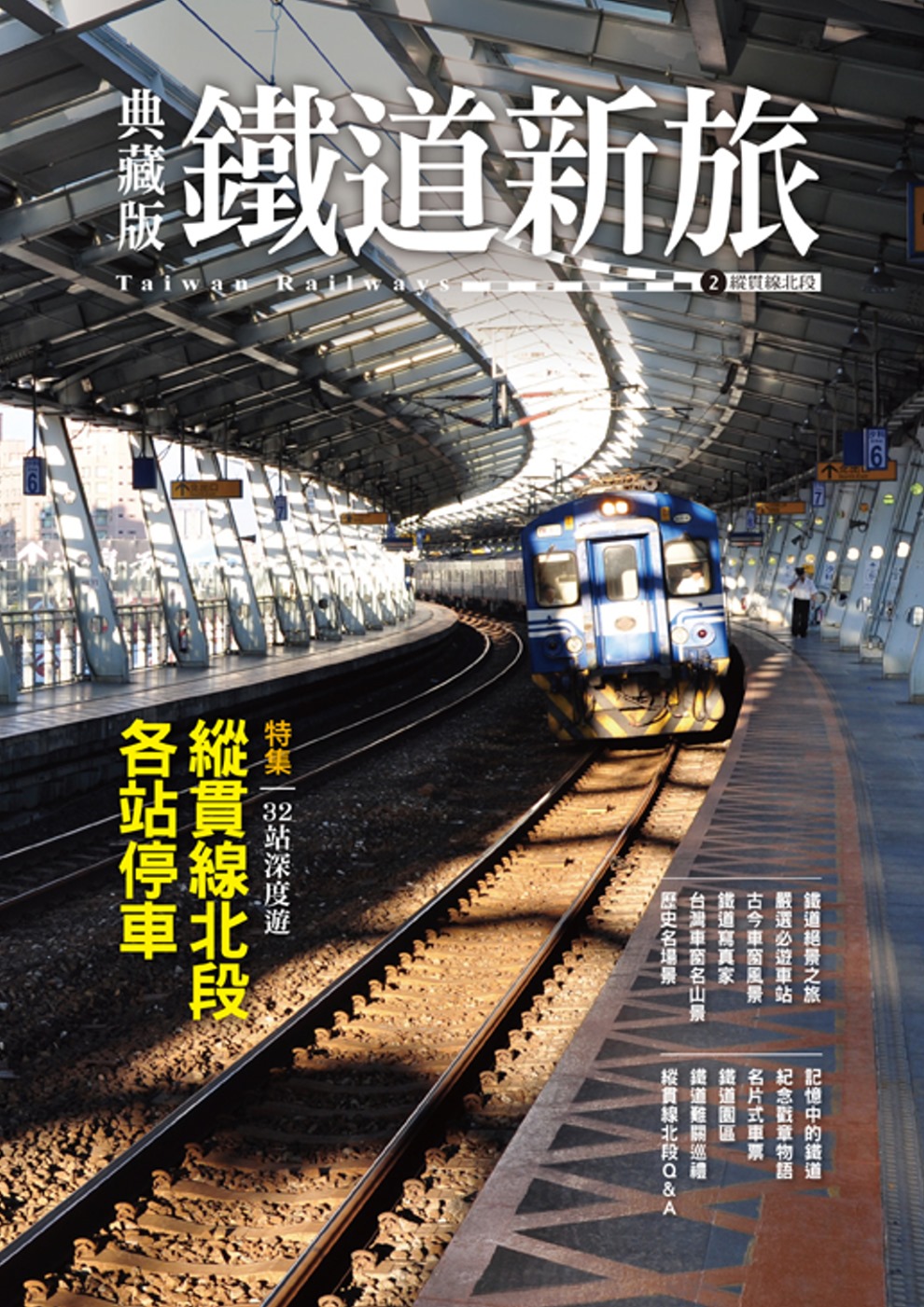 典藏版鐵道新旅：縱貫線北段(16開新版)