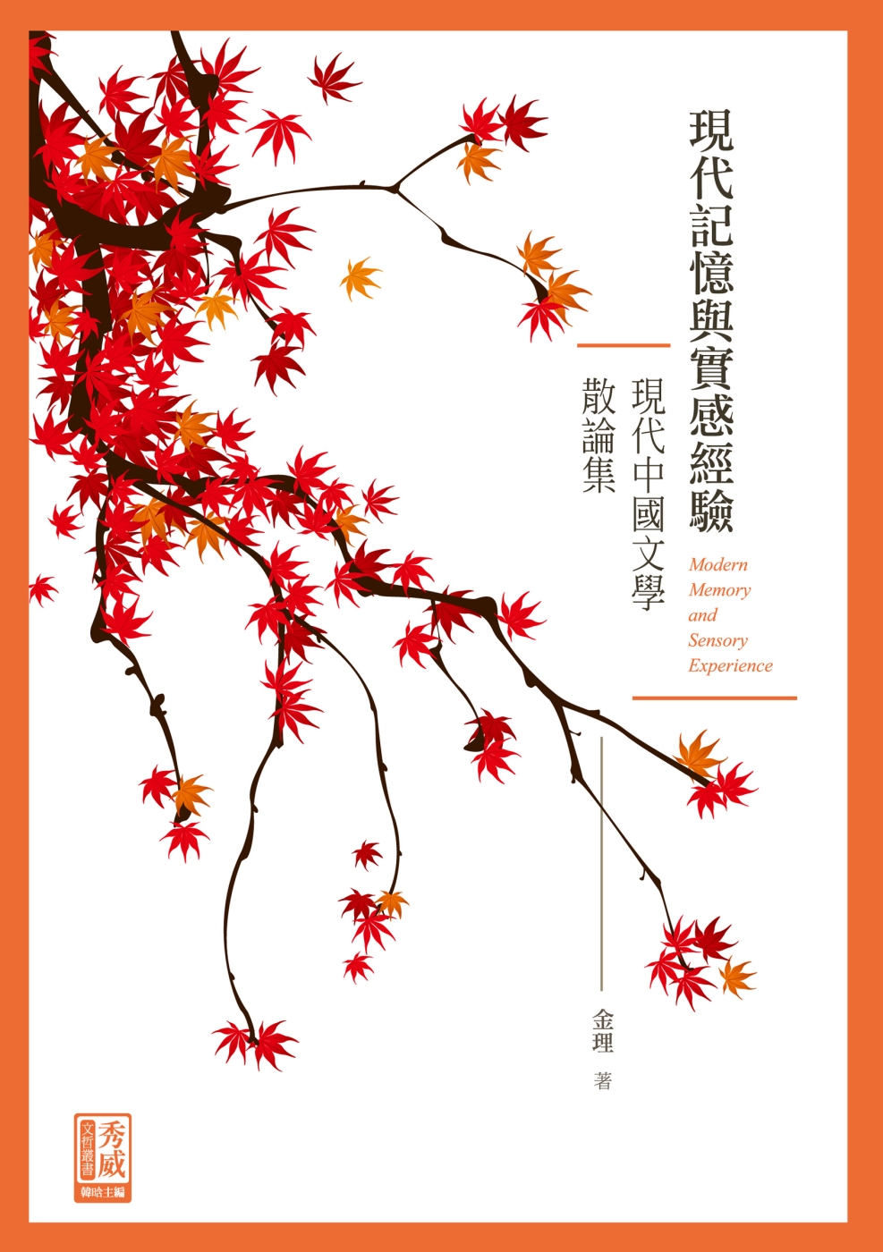 現代記憶與實感經驗：現代中國文學散論集