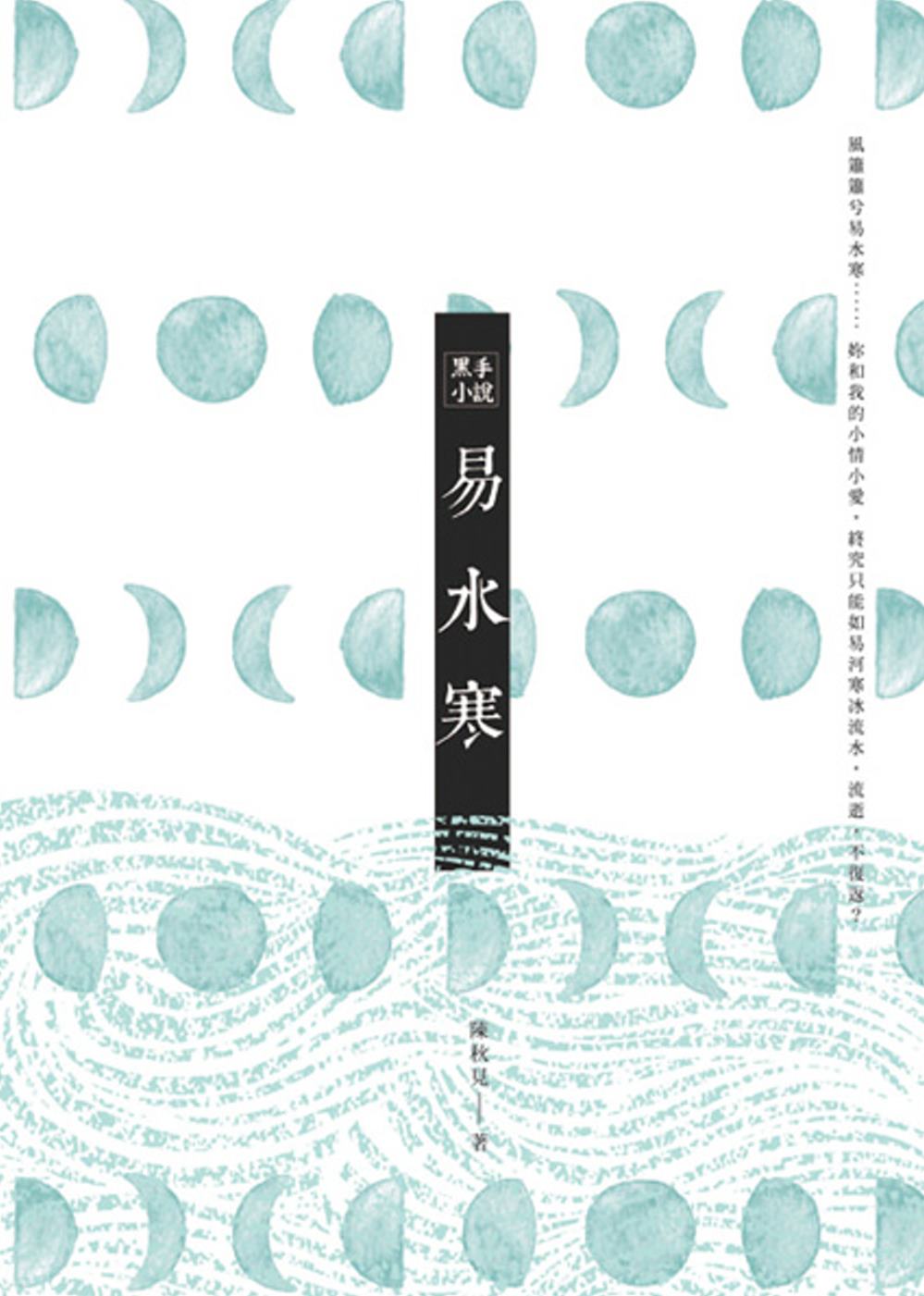 黑手小說：易水寒