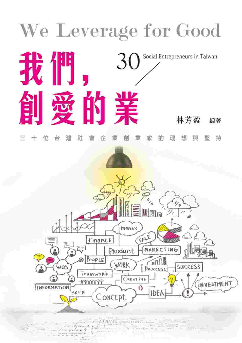 我們，創愛的業：30位台灣社會企業創業家的理想與堅持