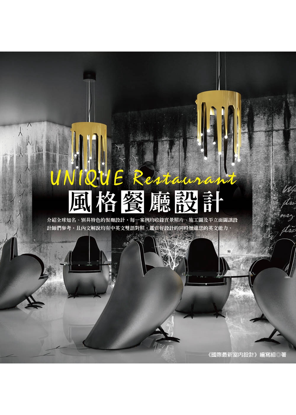 UNIQUE Restaurant：風格餐廳設計