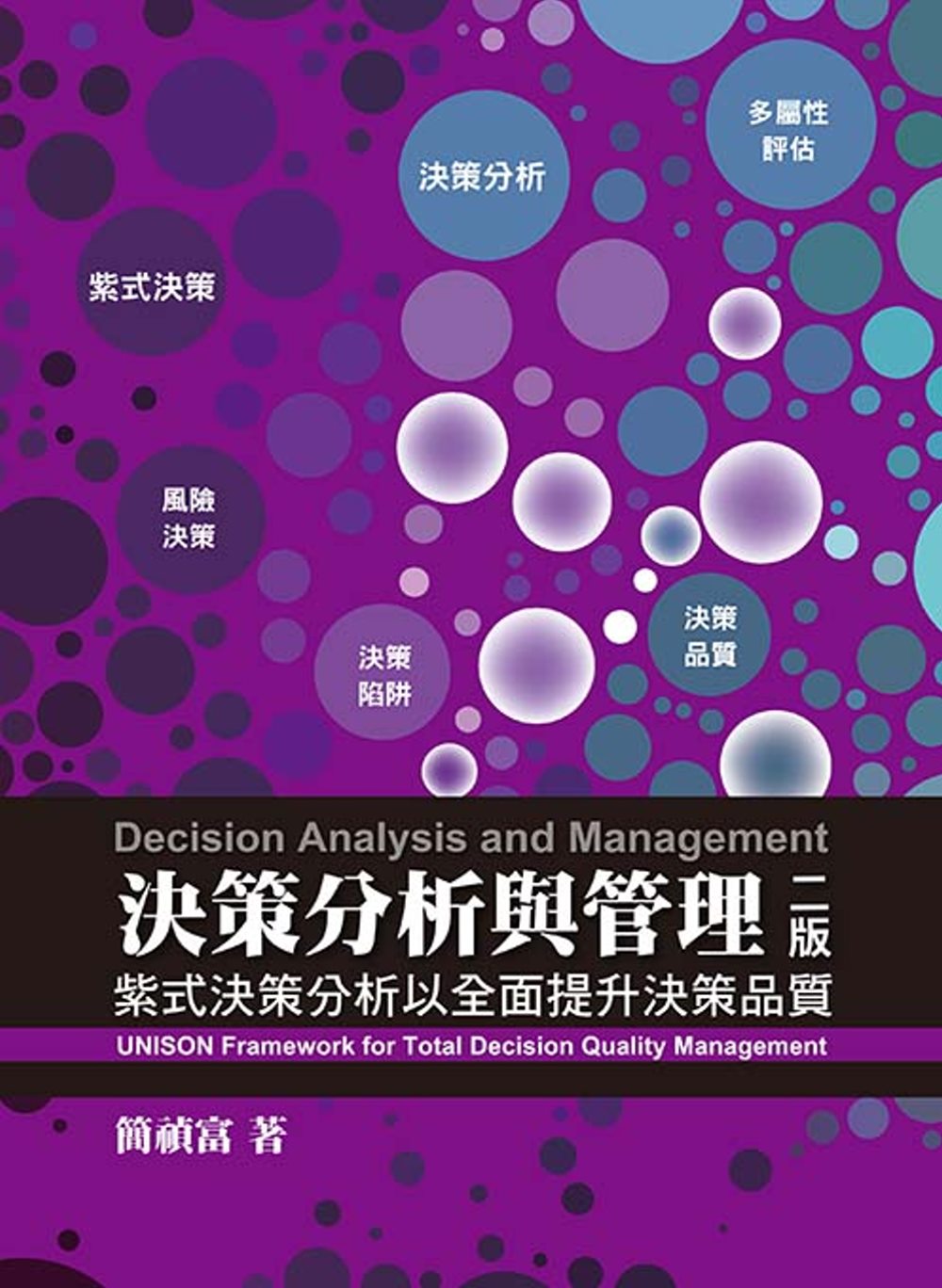 決策分析與管理：紫式決策分析以全面提升決策品質（第二版）
