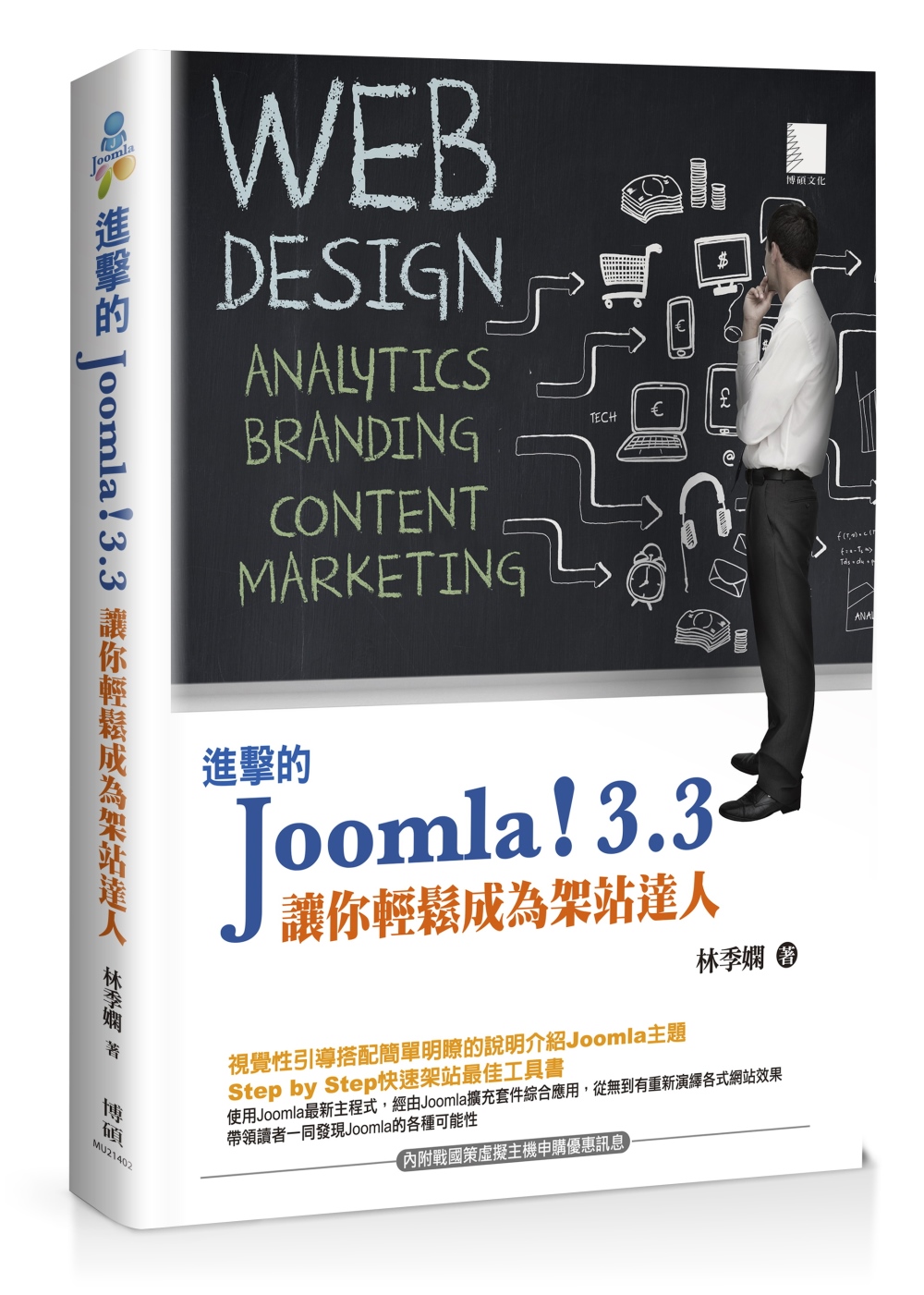 進擊的Joomla！3.3：讓你輕鬆成為架站達人