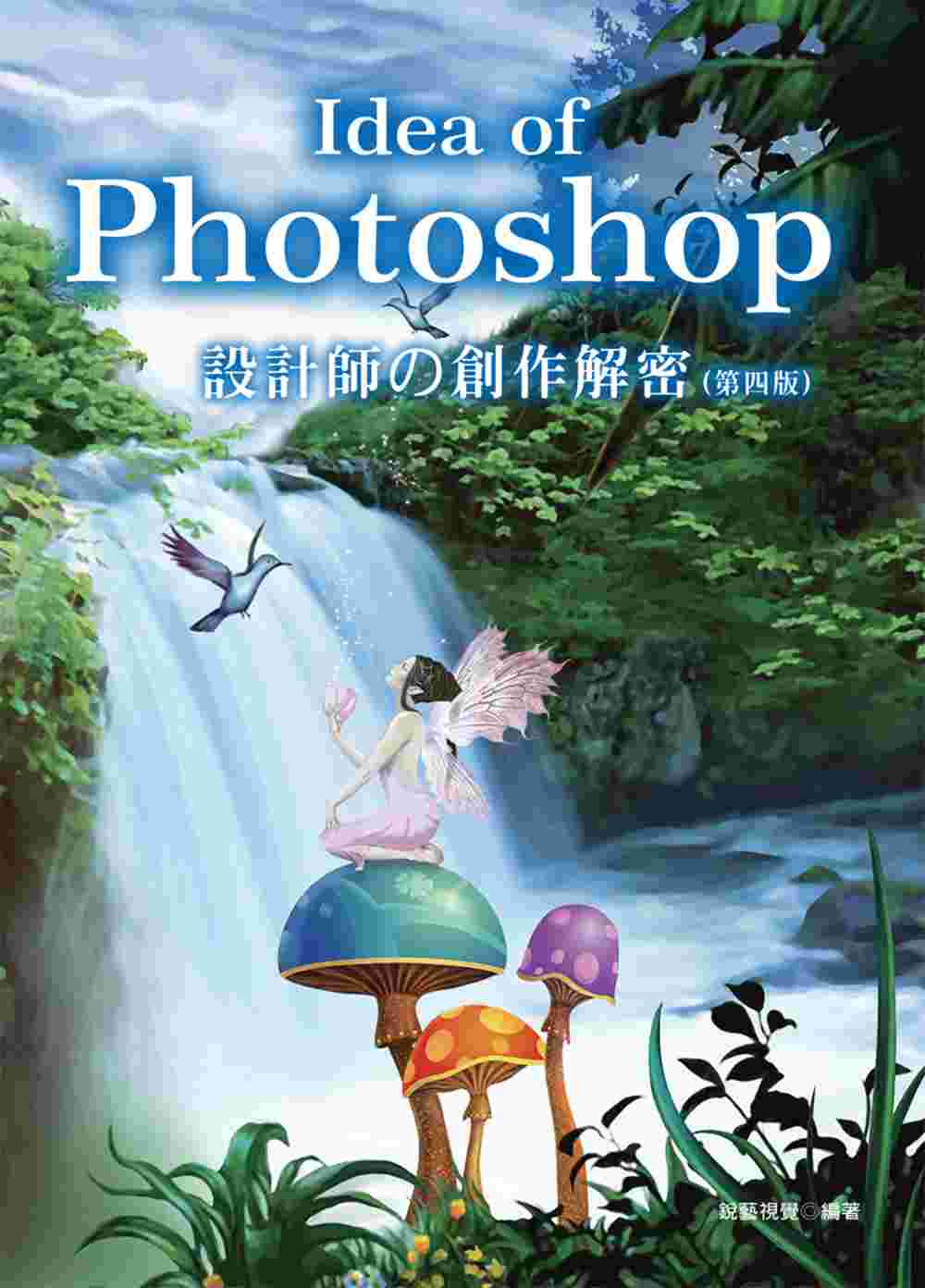 Idea of Photoshop：設計師の創作解密(附光碟...