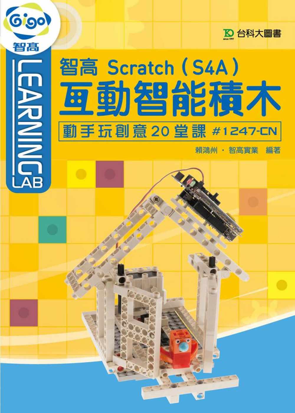 智高 Scratch(S4A) 互動智能積木：動手玩創意20...