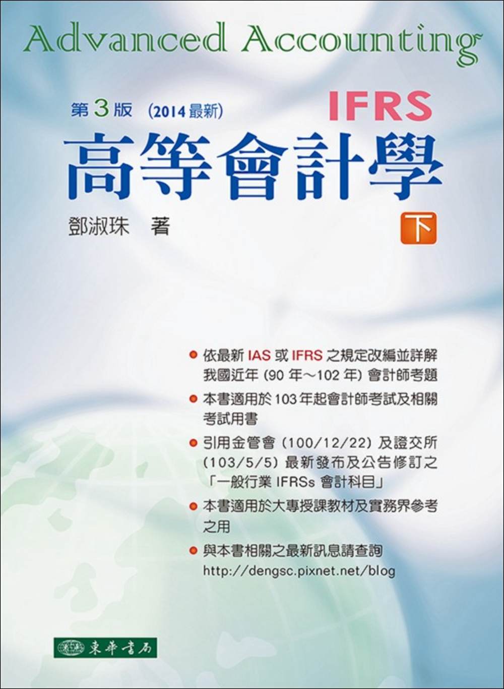 高等會計學 下冊(三版)(IFRS)