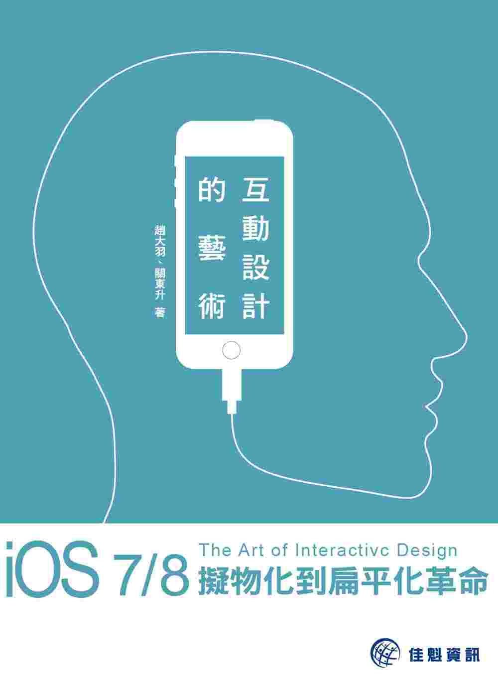 互動設計的藝術：iOS 7/8擬物化到扁平化革命