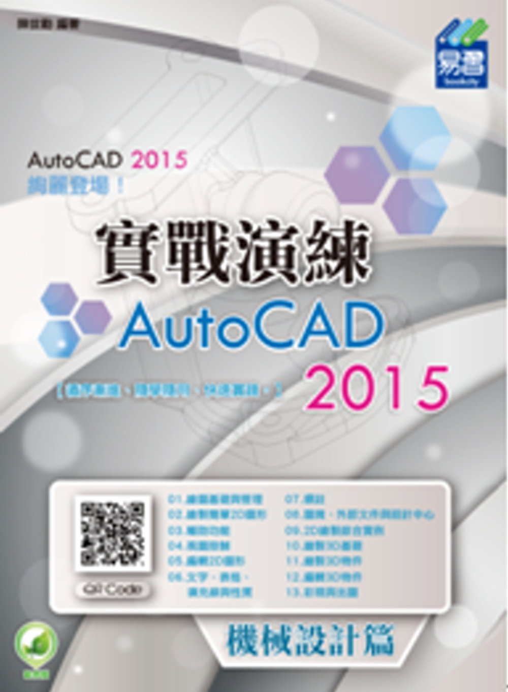 AutoCAD 2015 實戰演練：機械設計篇(附綠色範例檔...