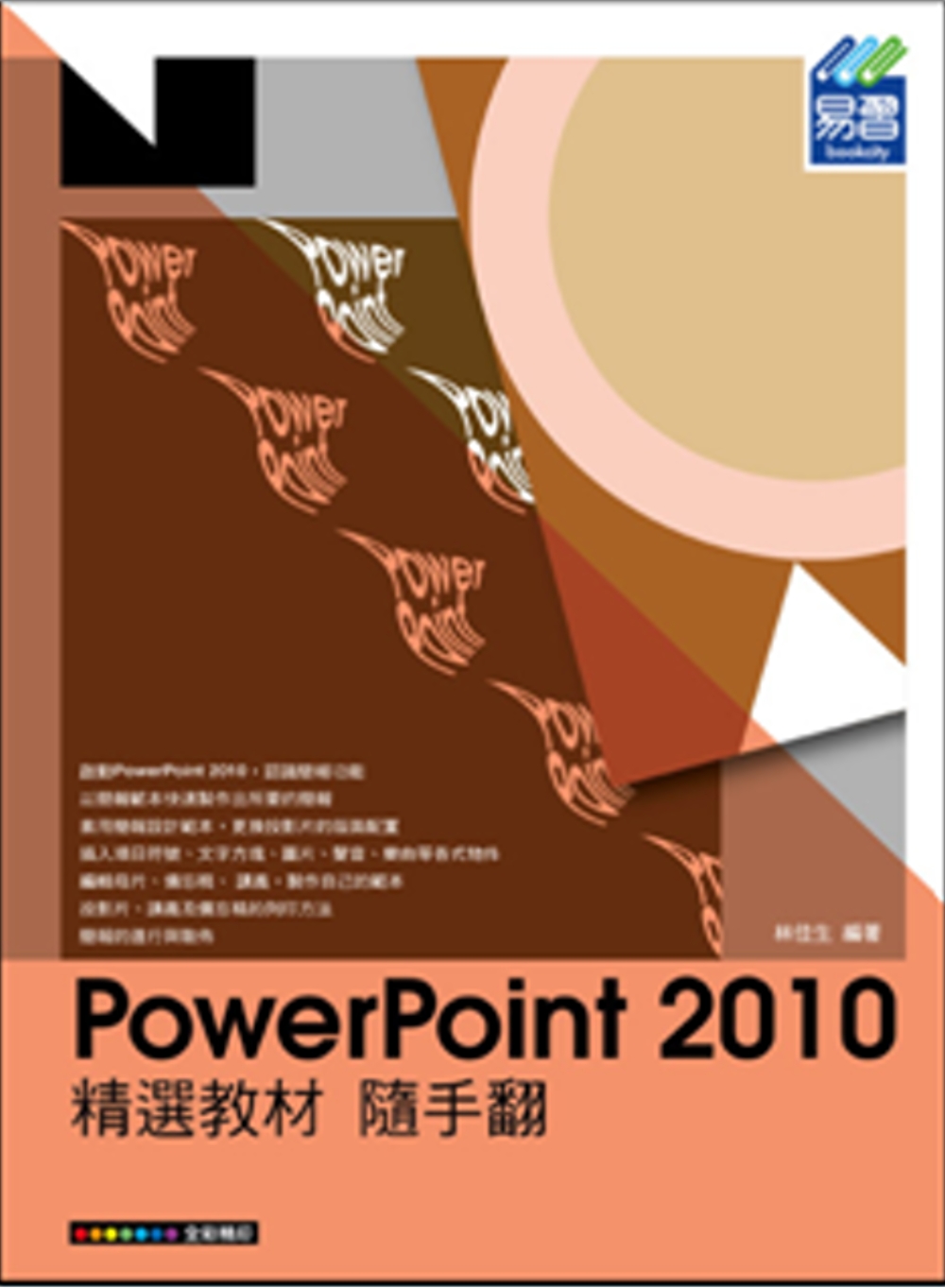 PowerPoint 2010 精選教材 隨手翻(附綠色範例...