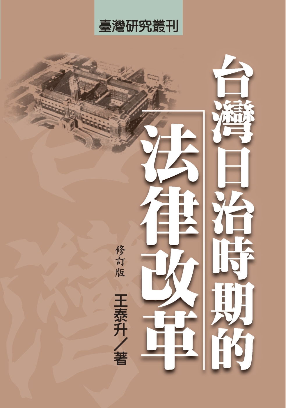 台灣日治時期的法律改革（修訂版）