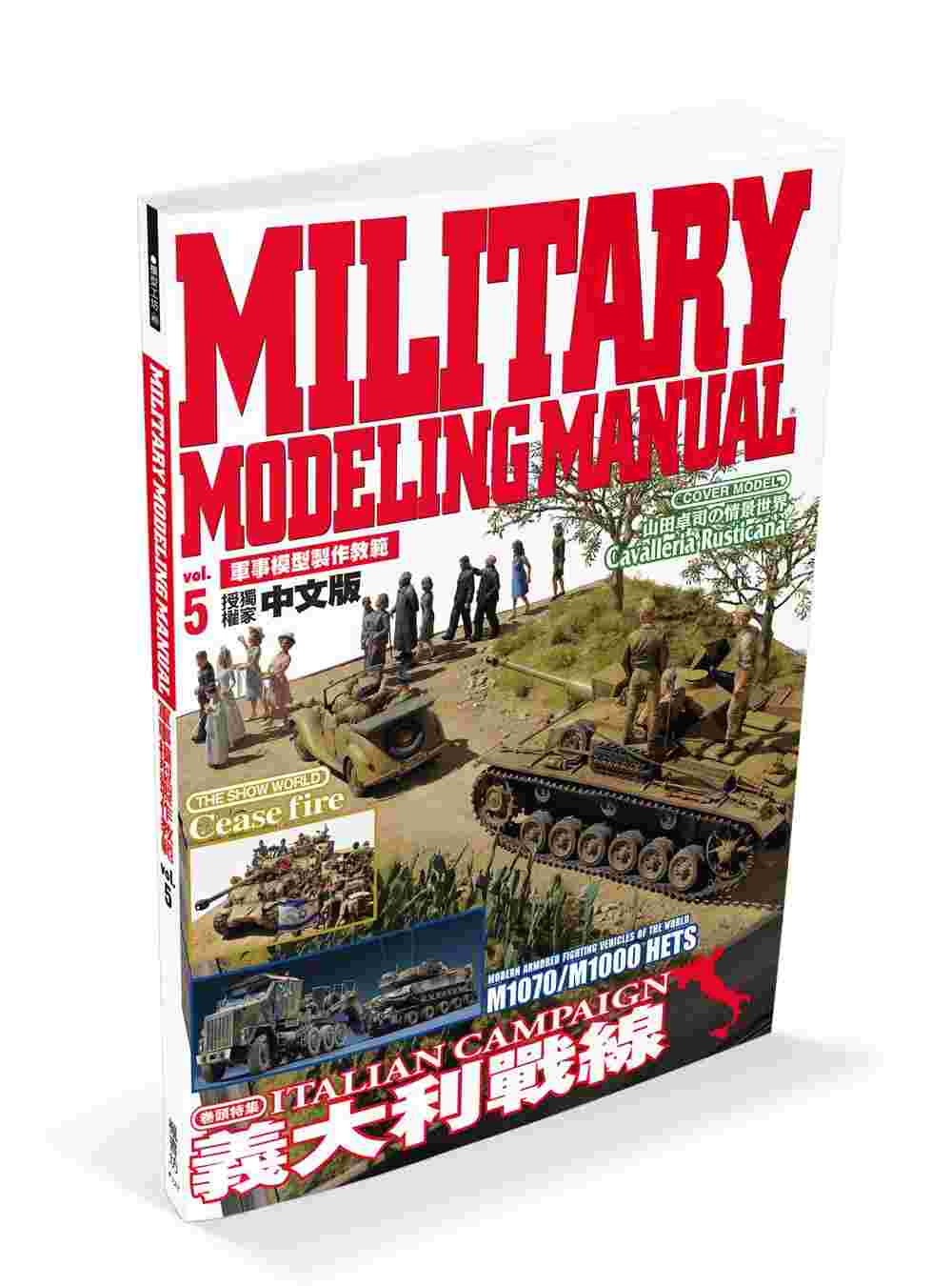 軍事模型製作教範 vol．5  義大利戰線
