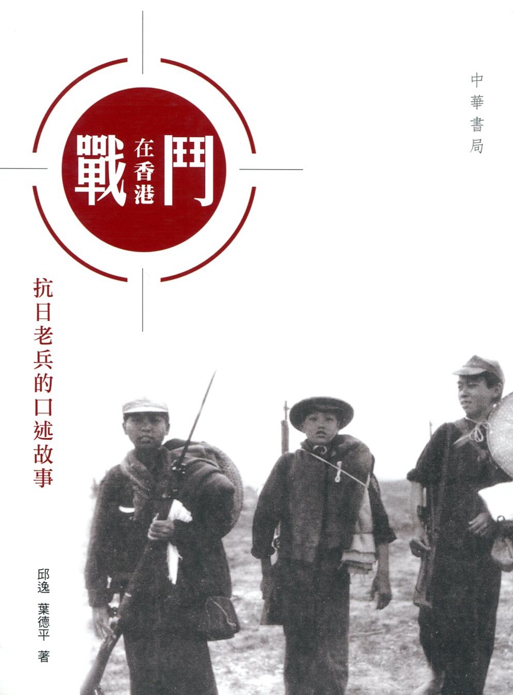 戰鬥在香港：抗日老兵的口述故事