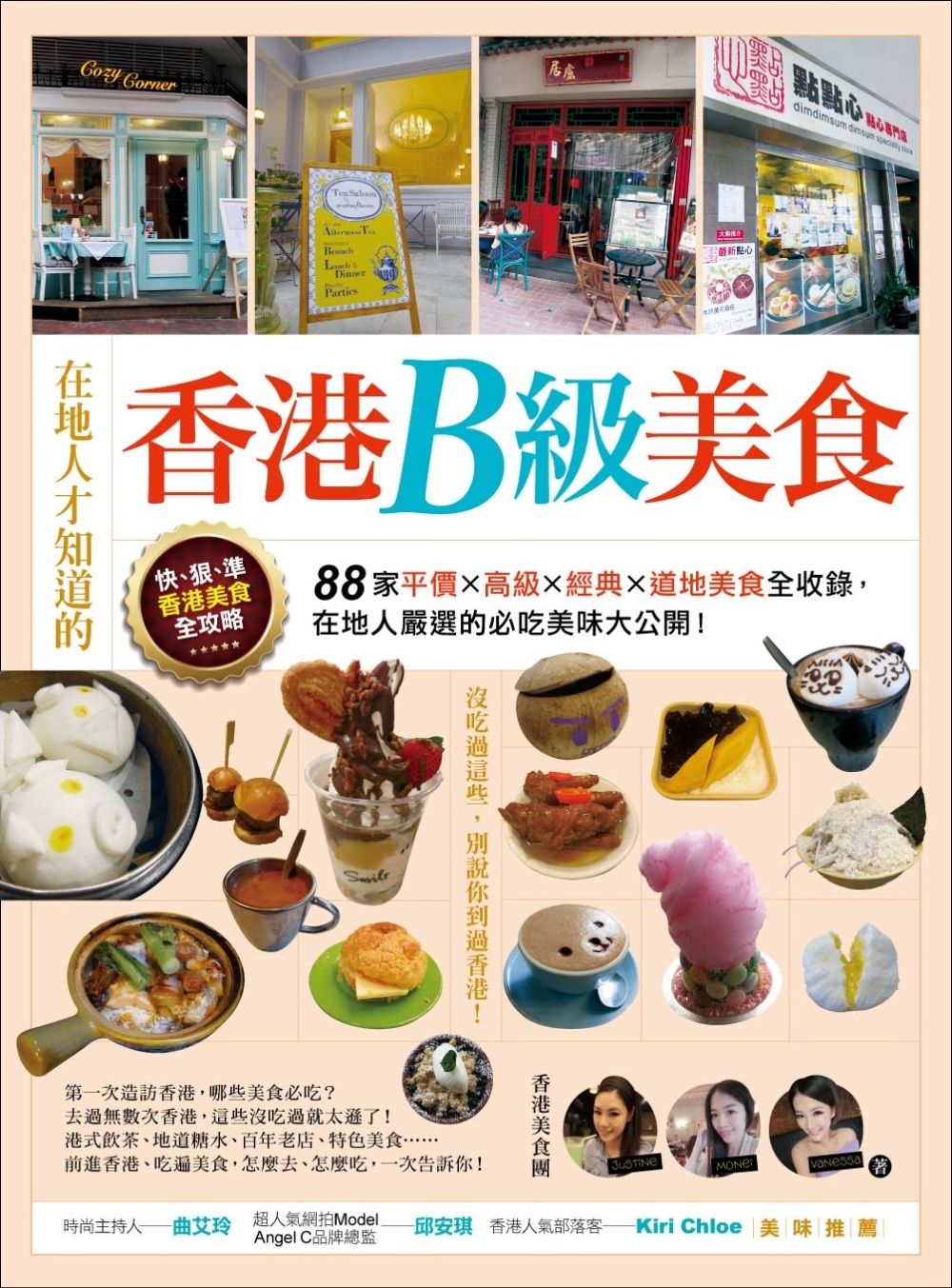 在地人才知道的香港B級美食：88家平價．高級．經典．道地美食...