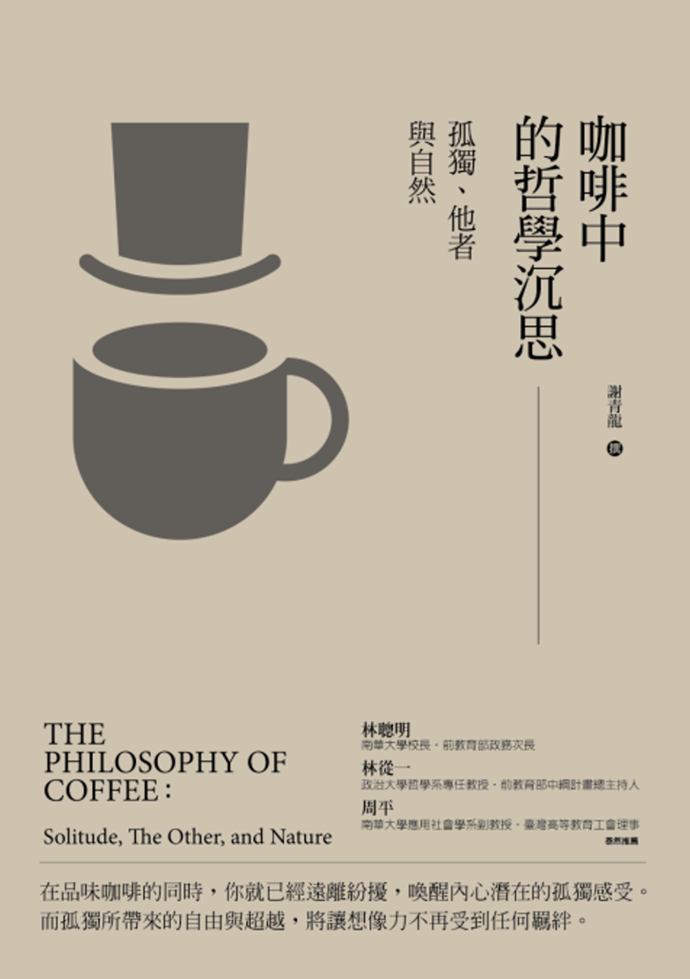 咖啡中的哲學沉思：孤獨，他者與自然