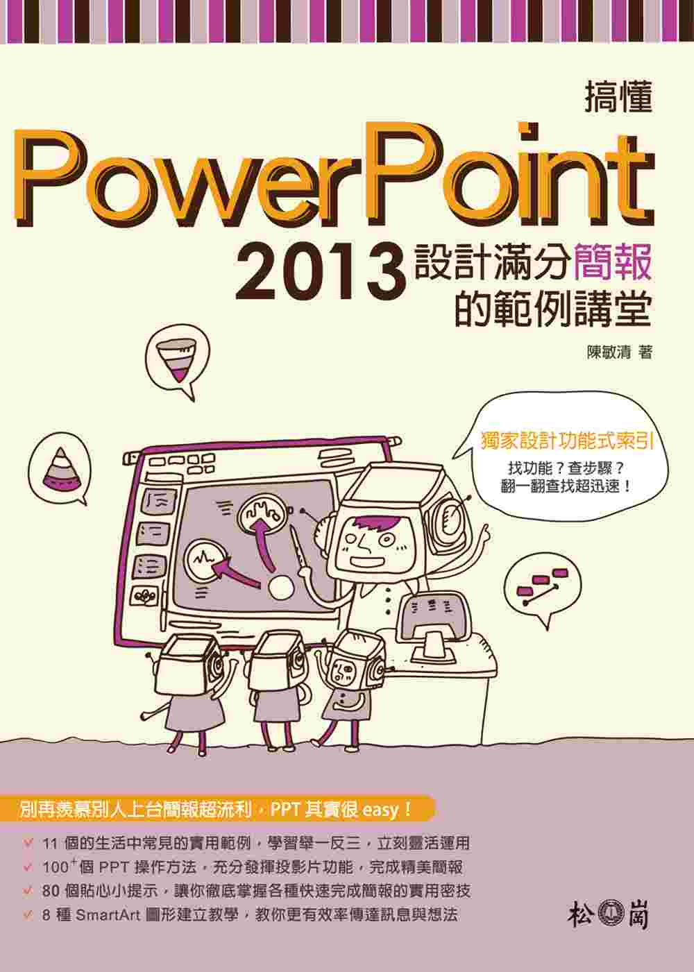 搞懂PowerPoint 2013 (附DVD)：設計滿分簡...