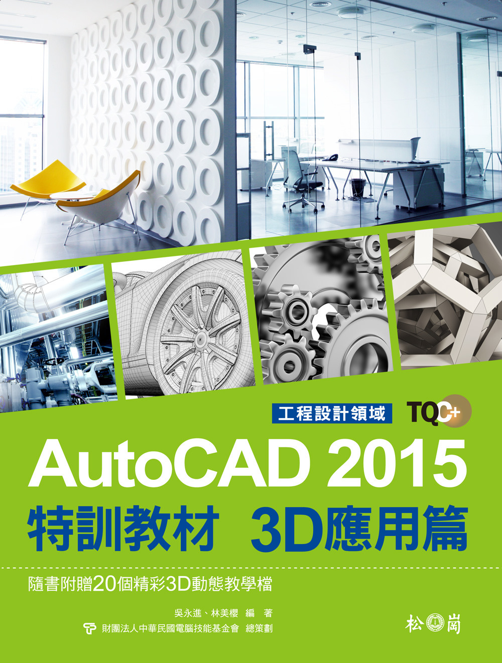 TQC+ AutoCAD 2015特訓教材：3D應用篇(附光...