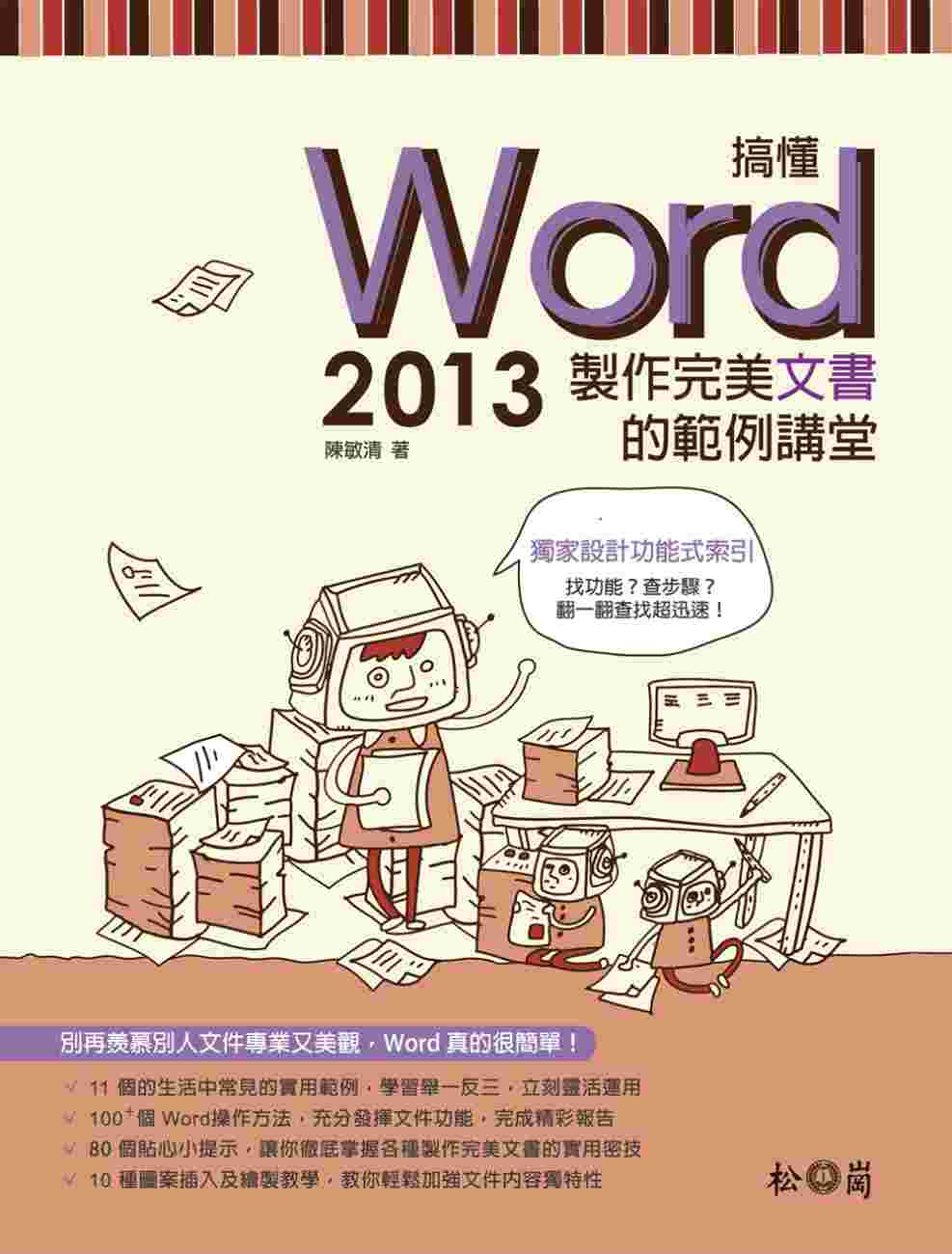 搞懂Word 2013 (附CD)：製作完美文書的範例講堂