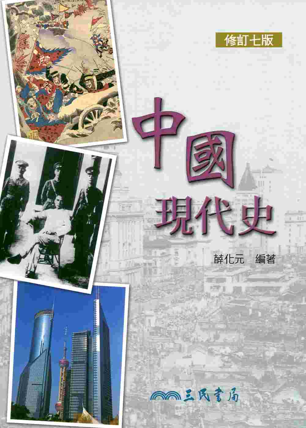中國現代史 (修訂七版)