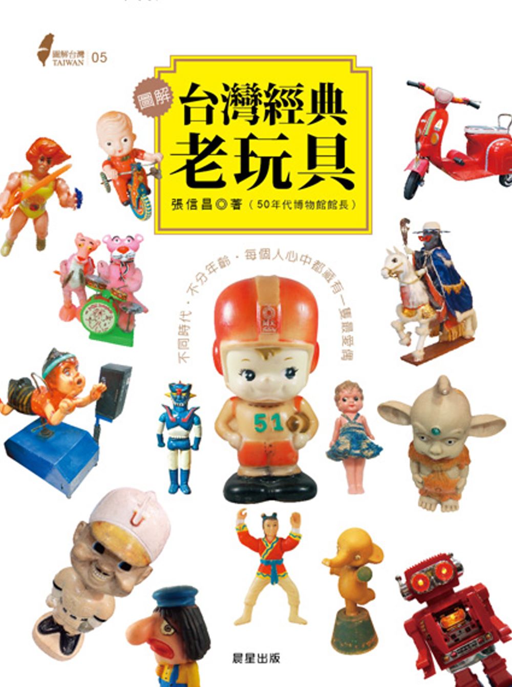 圖解台灣經典老玩具：不同時代‧不分年齡‧每個人心中都藏有一隻...
