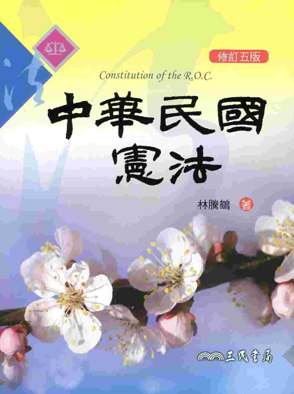 中華民國憲法 (修訂五版)