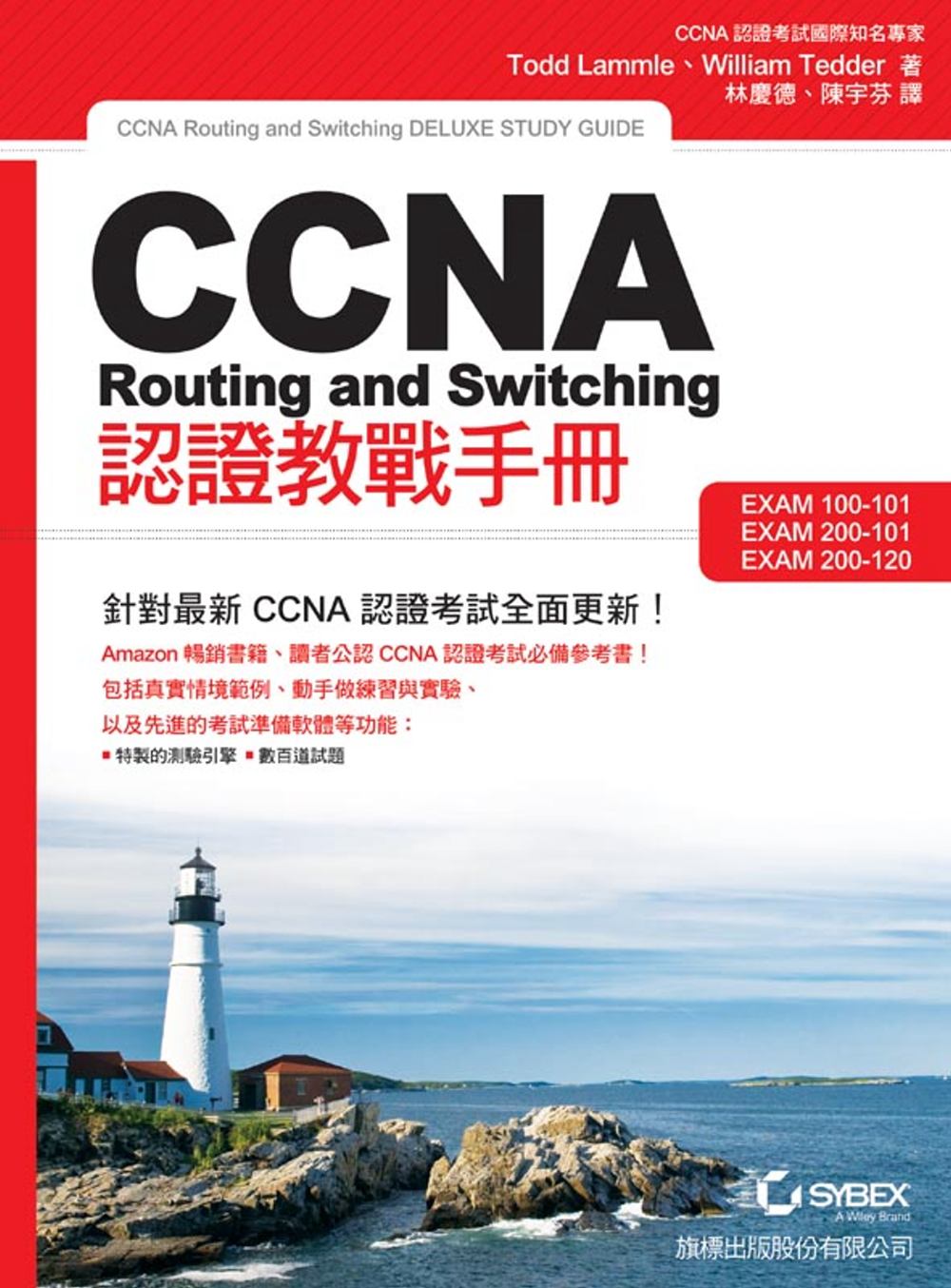 CCNA Routing and Switching 認證教...