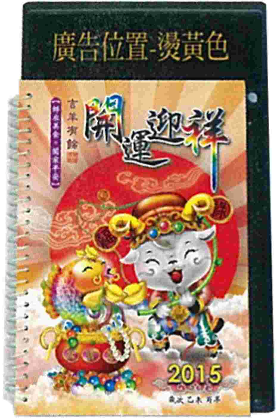 2015年中式桌曆 (開運迎祥)