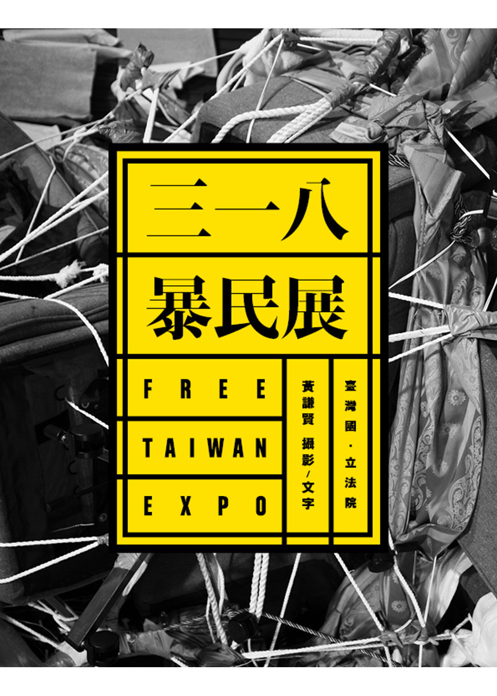 三一八暴民展：FREE TAIWAN EXPO