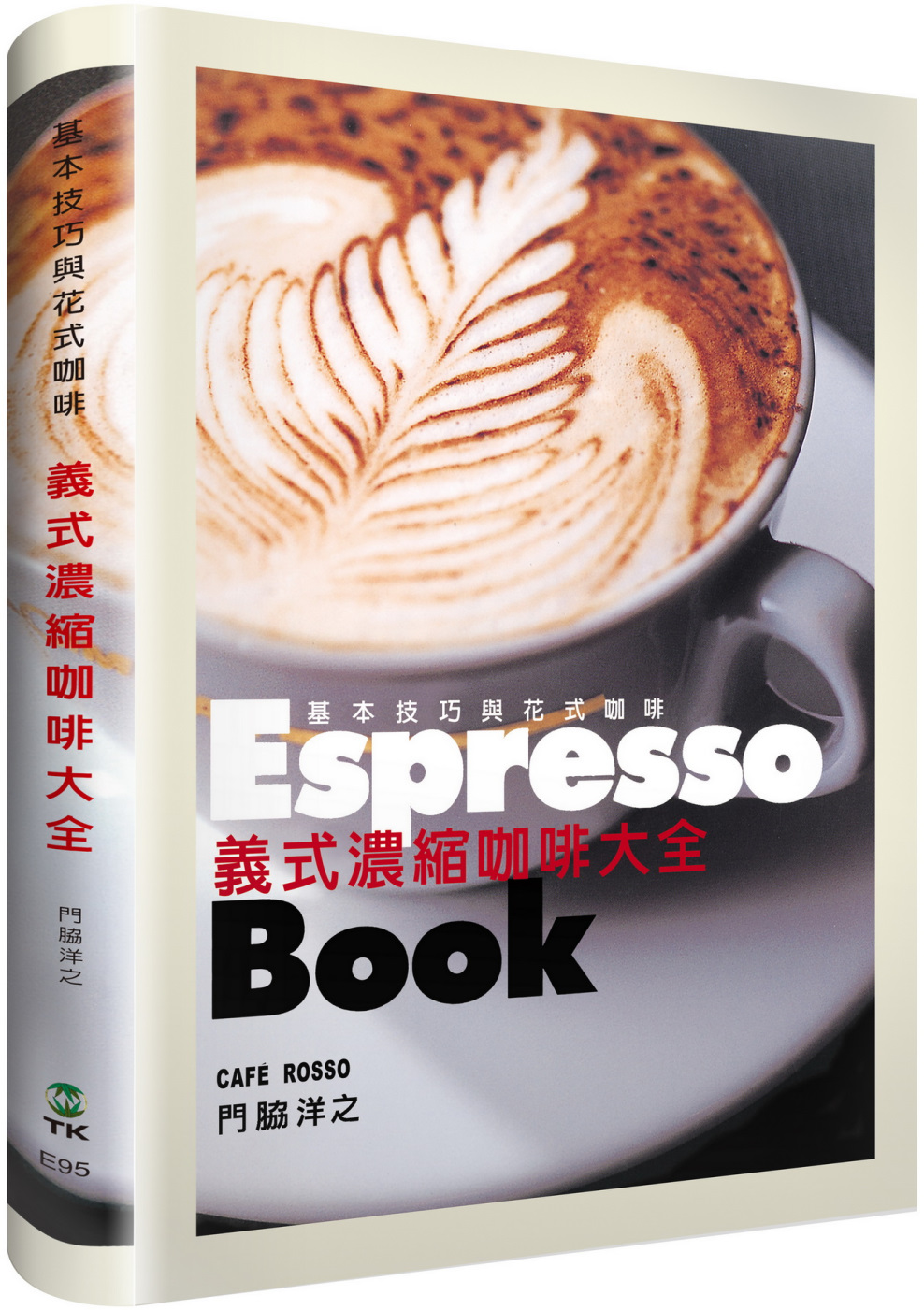 義式濃縮咖啡大全Espresso Book：日本咖啡師冠軍傳...