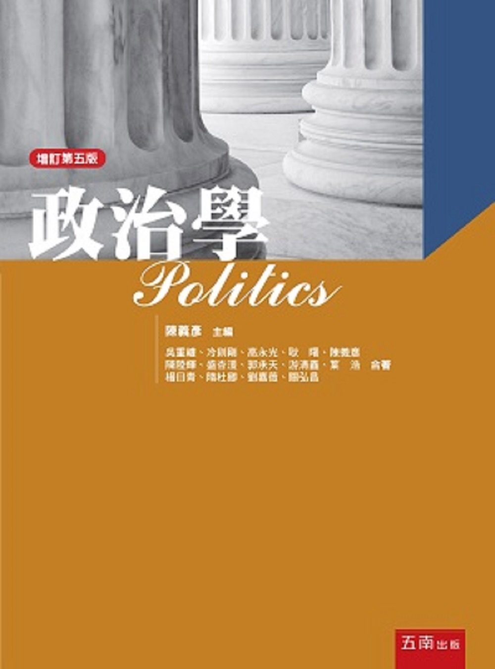 政治學(5版)