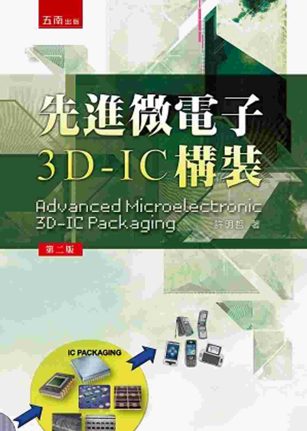 先進微電子3D-IC 構裝