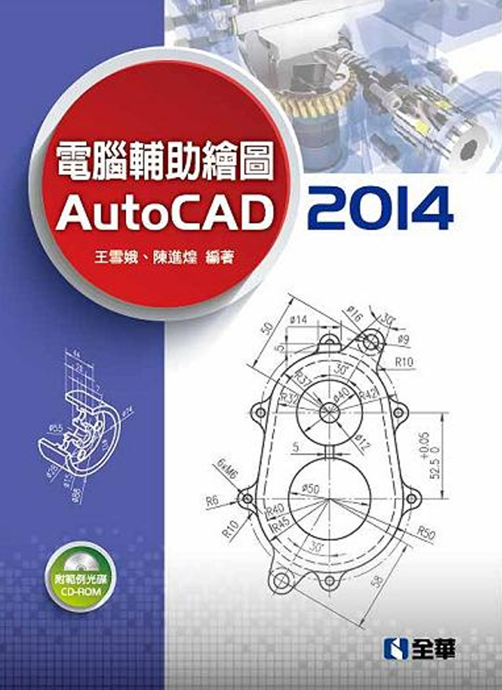 電腦輔助繪圖 Auto CAD 2014(附範例光碟)