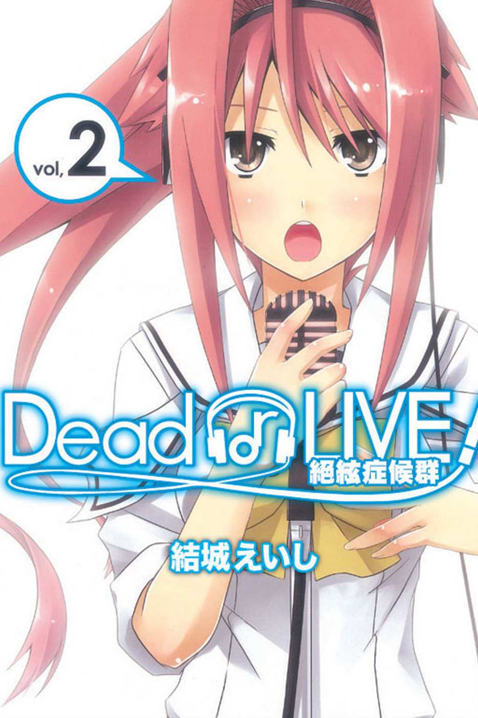 Dead or LIVE 絕絃症...