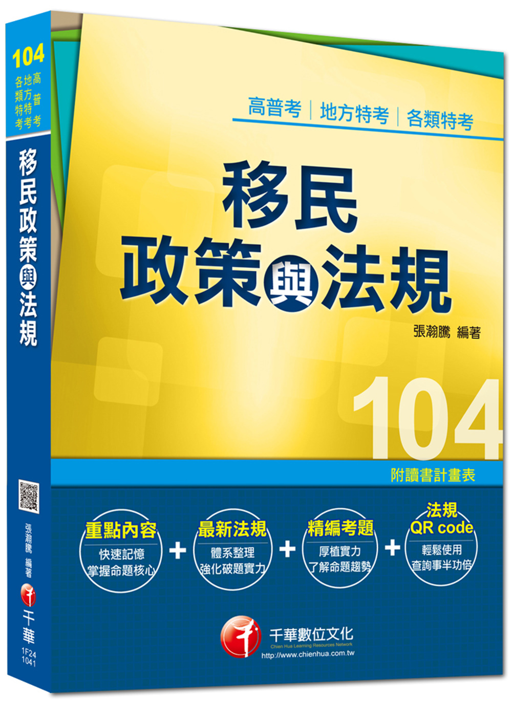 高普考、地方特考、各類特考：移民政策與法規<讀書計畫表>