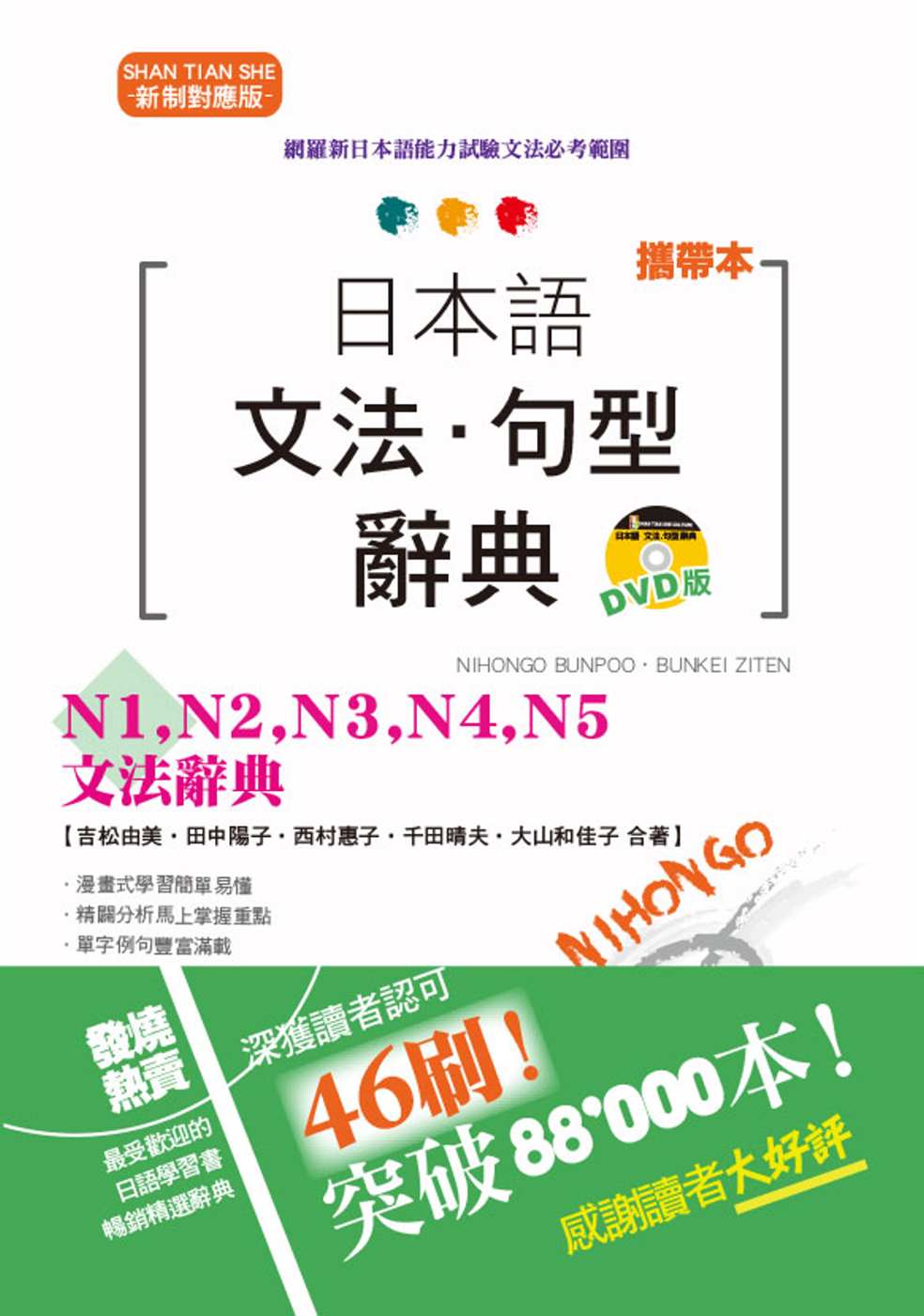 攜帶本 新制對應版 日本語文法・句型辭典：N1,N2,N3,N4,N5文法辭典（50K+DVD）