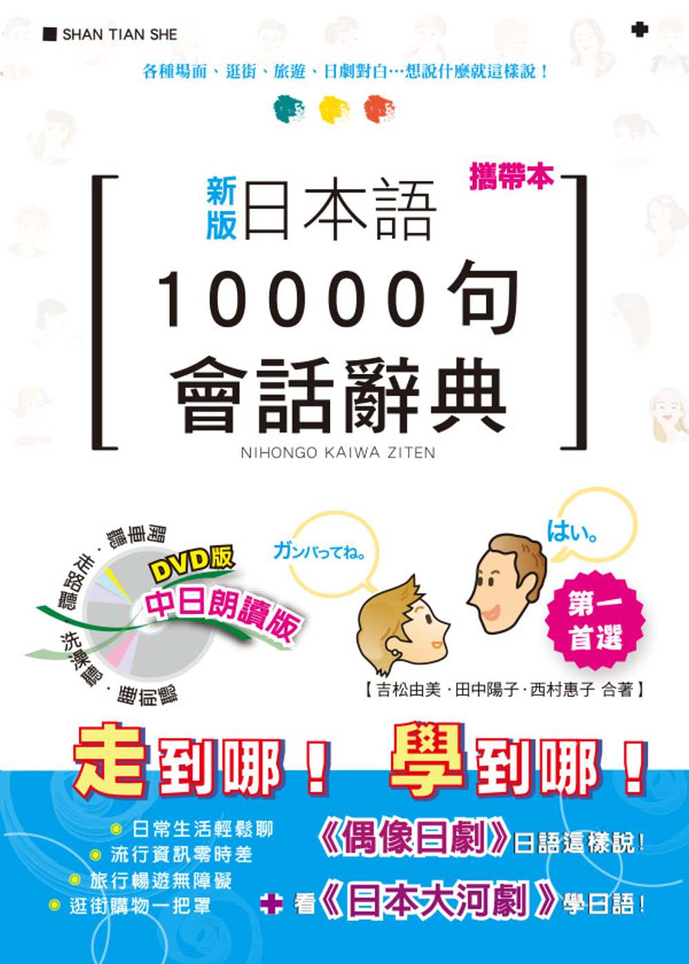 攜帶本 新版 日本語10000句會話辭典：中日朗讀版（50K...