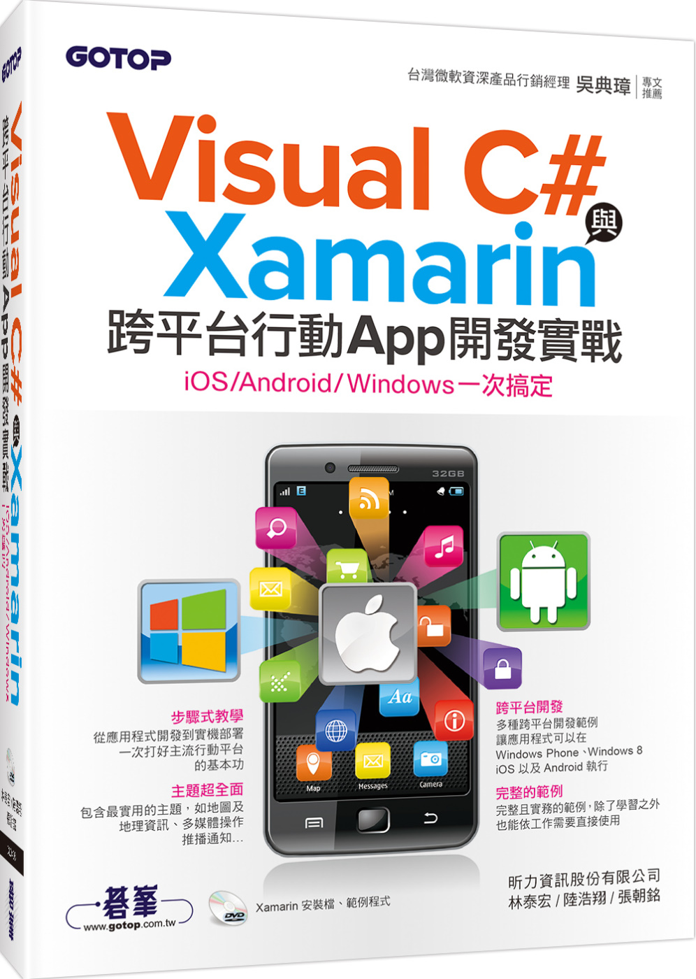 Visual C#與Xamarin跨平台行動App開發實戰：...
