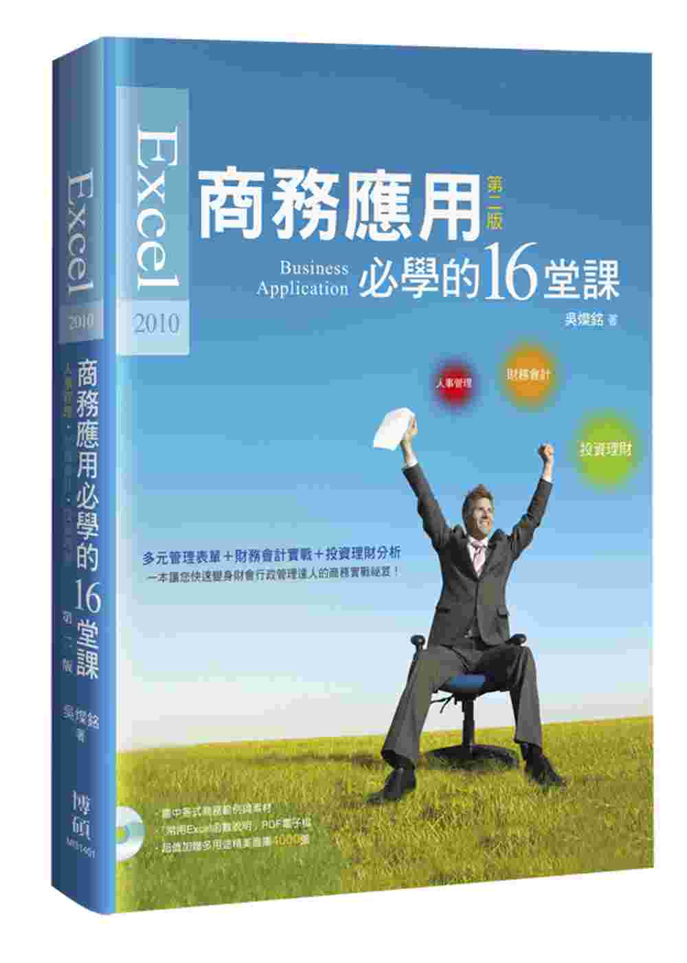 Excel 2010商務應用必學...