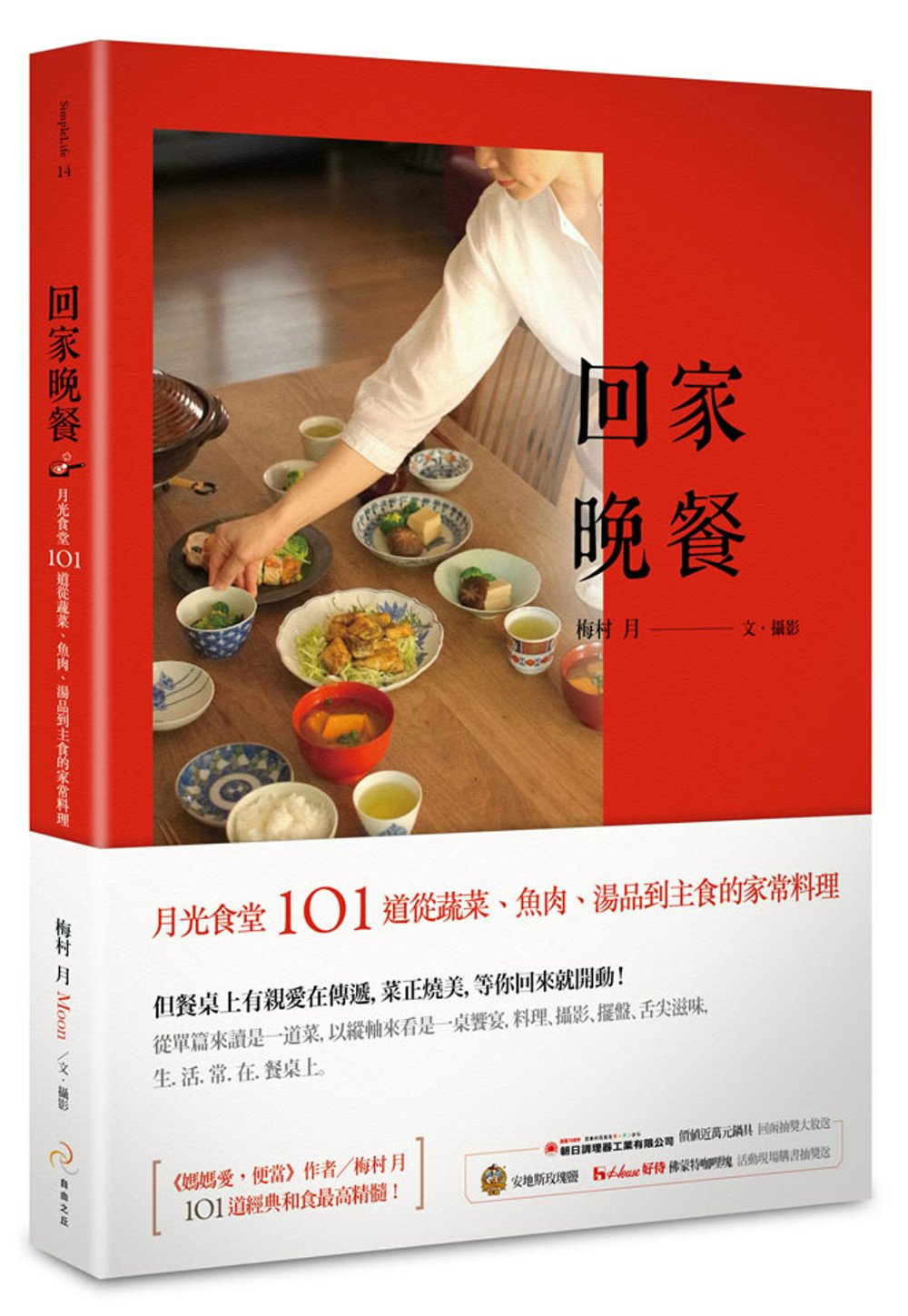 回家晚餐：月光食堂101道從蔬菜、魚肉、湯品到主食的家常料理